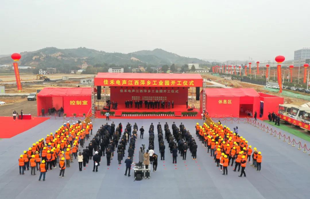 Z6尊龙旗舰厅电声江西萍乡工业园开工建设