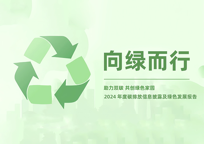 Z6尊龙旗舰厅智能2024年度碳排放信息披露及绿色生长报告