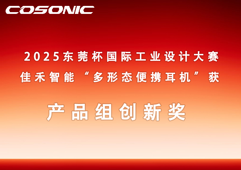 Z6尊龙旗舰厅智能多形态便携耳机获2025东莞杯国际工业设计大赛立异奖
